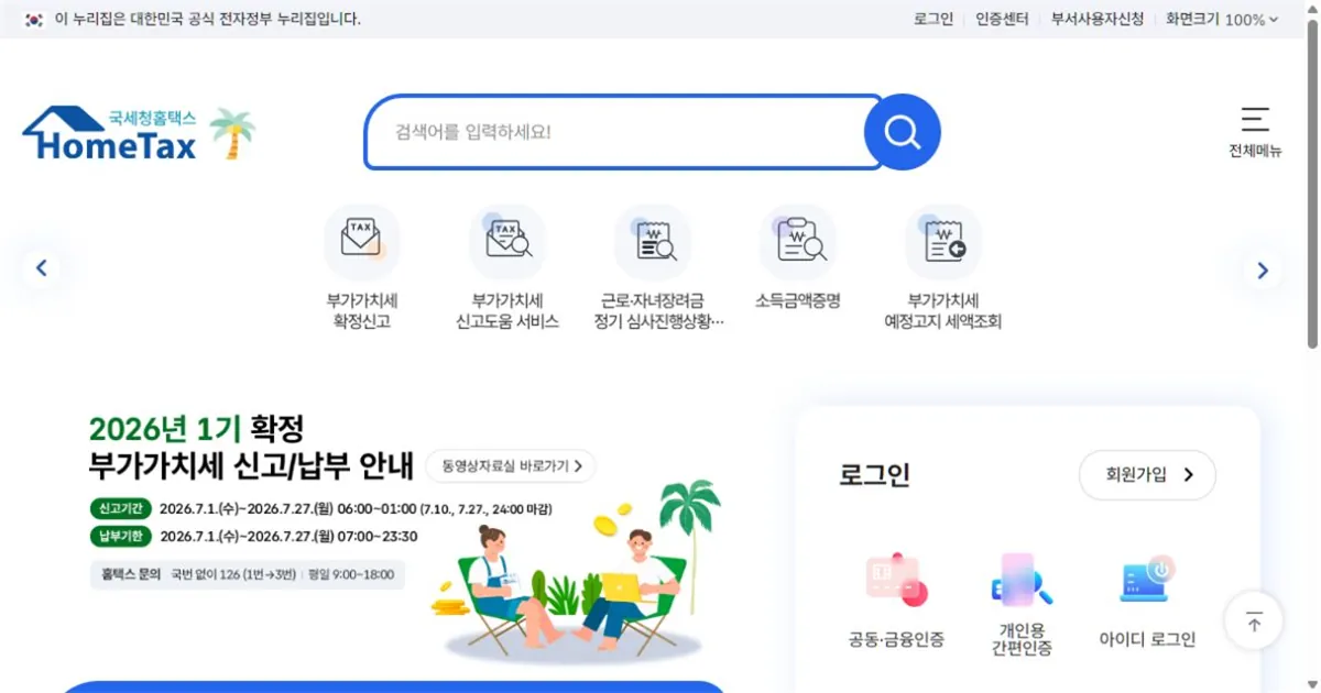 홈택스 메인 화면 실제 캡처 — 세금신고 메뉴 영역