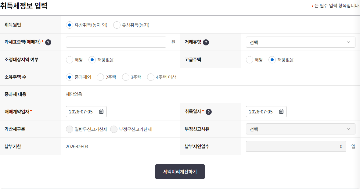 위택스 지방세 미리계산 취득세 입력 화면